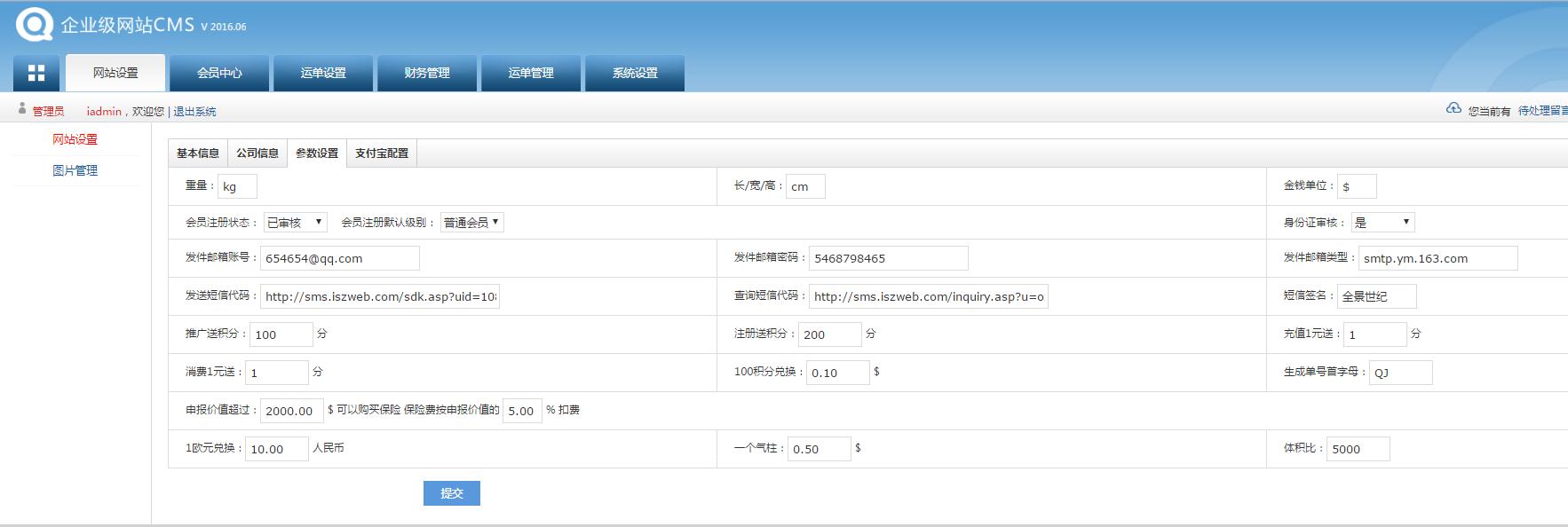 轉(zhuǎn)運(yùn)系統(tǒng)后臺(tái)管理員系統(tǒng)設(shè)置界面