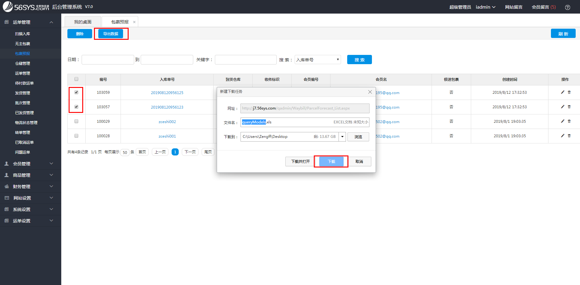 集運系統(tǒng) 如何批量導出數(shù)據(jù)？