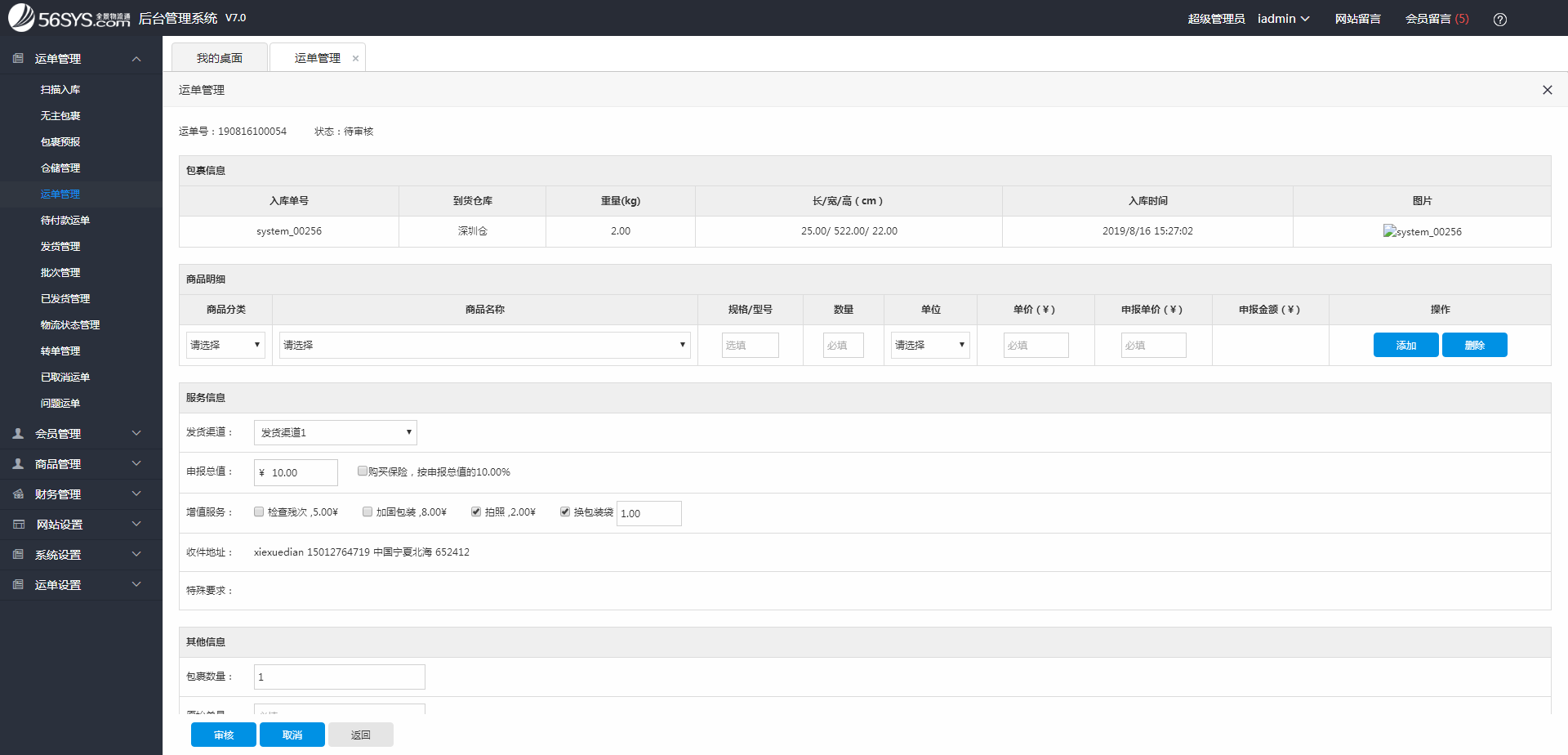 集運系統(tǒng) 在“運單審核”頁面，填寫并核實