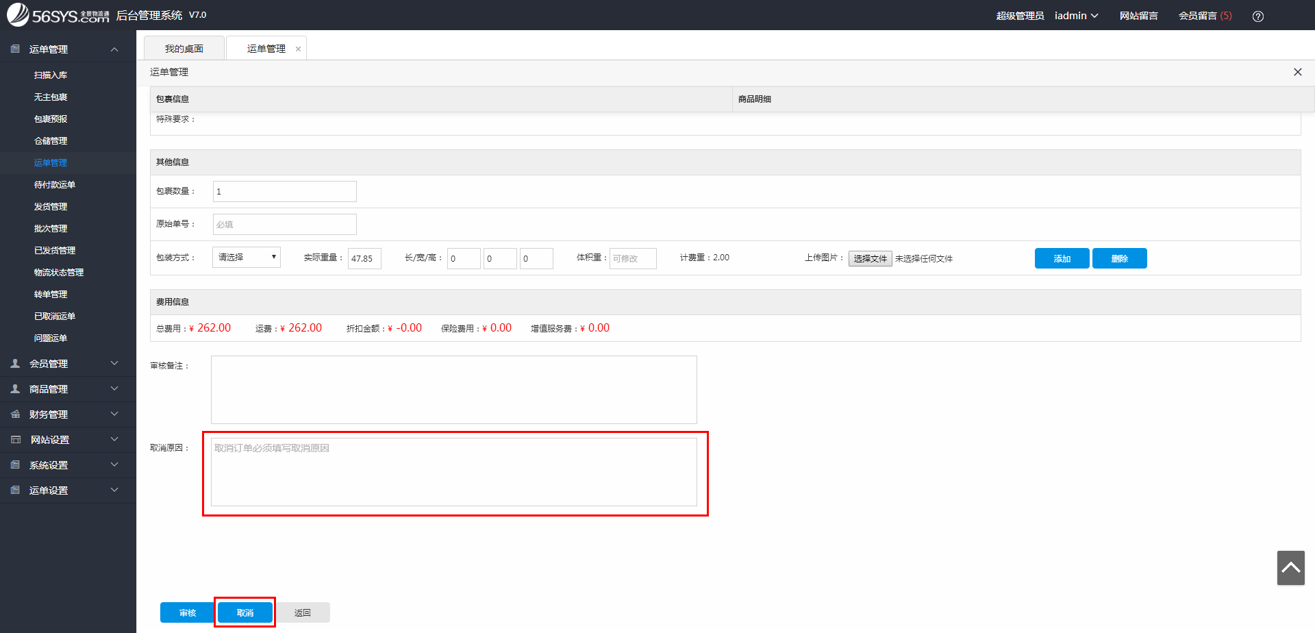 集運系統(tǒng)  如何取消運單？