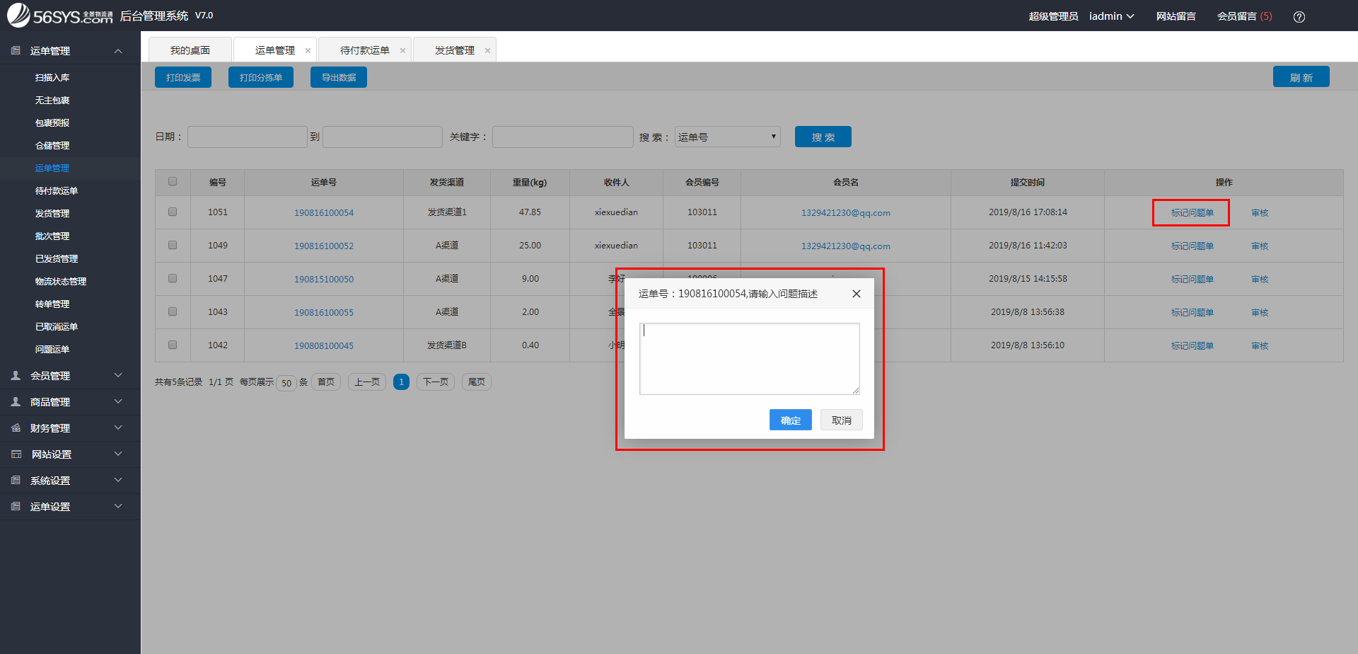 集運系統(tǒng)  運單存在問題，該如何處理？