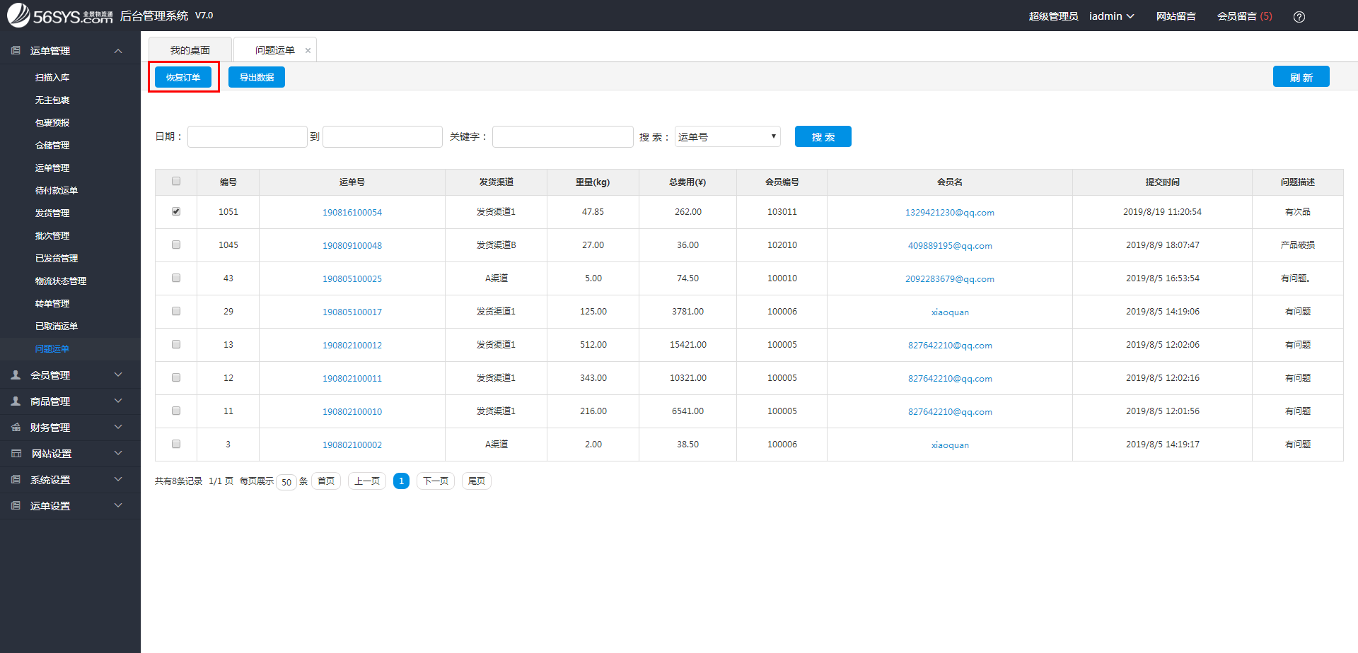集運系統(tǒng)   在哪里查看、恢復問題運單？