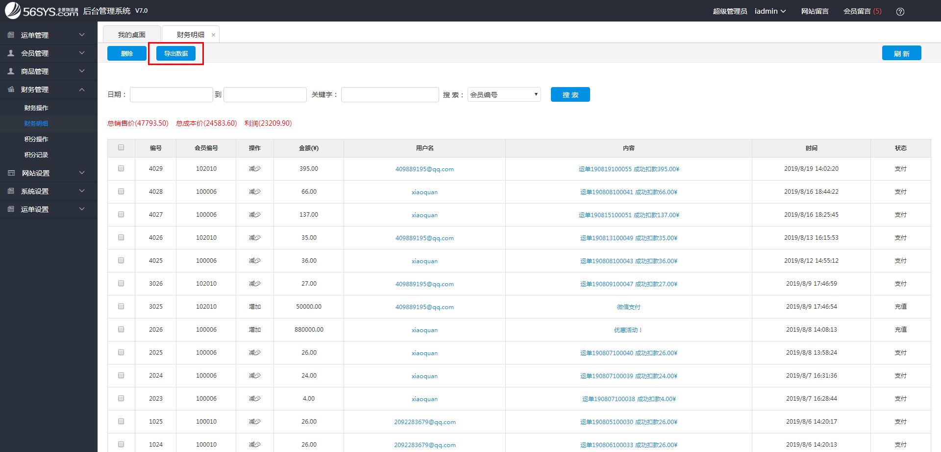 集運系統(tǒng) 如何查看和導出財務流水？