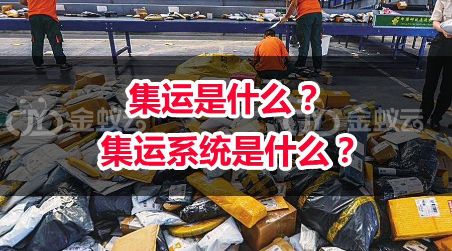 集運是什么？ 集運系統(tǒng)是什么？