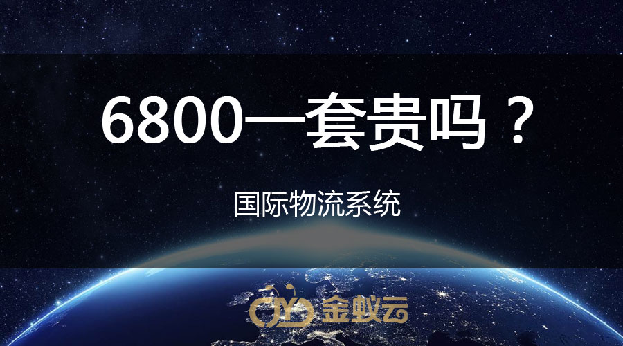 國際物流系統(tǒng)貴嗎？