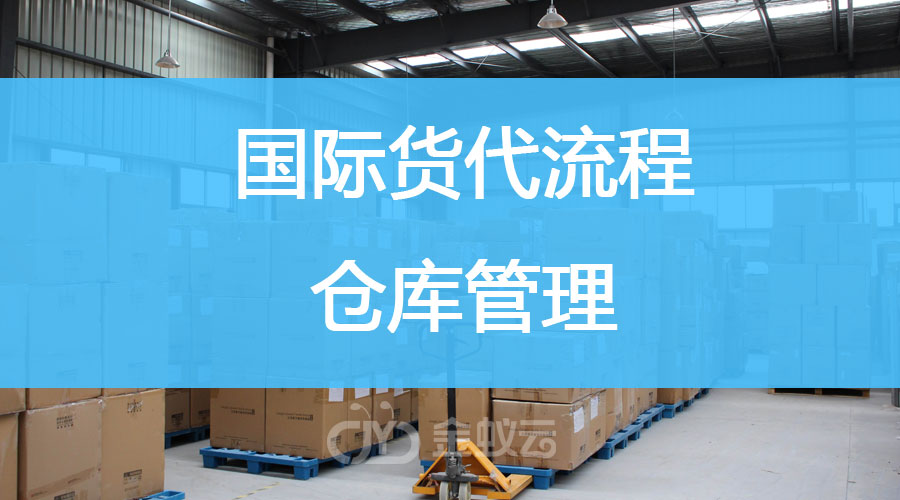國(guó)際貨代流程之倉(cāng)庫(kù)管理
