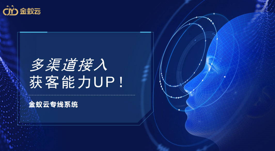 專線系同提供多渠道接入，獲客能力