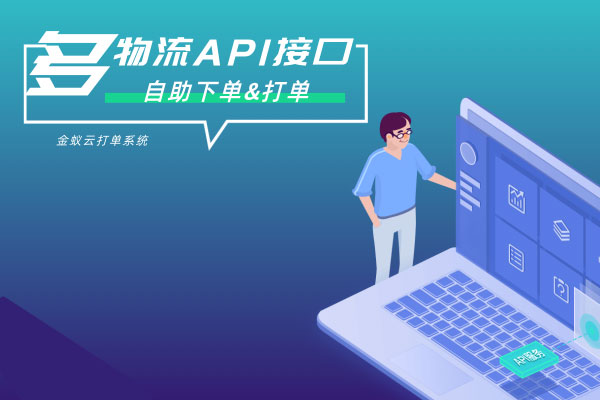 API接口，自助下單&打單