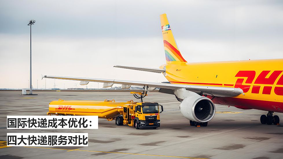 國際快遞成本優(yōu)化：四大快遞服務(wù)對比