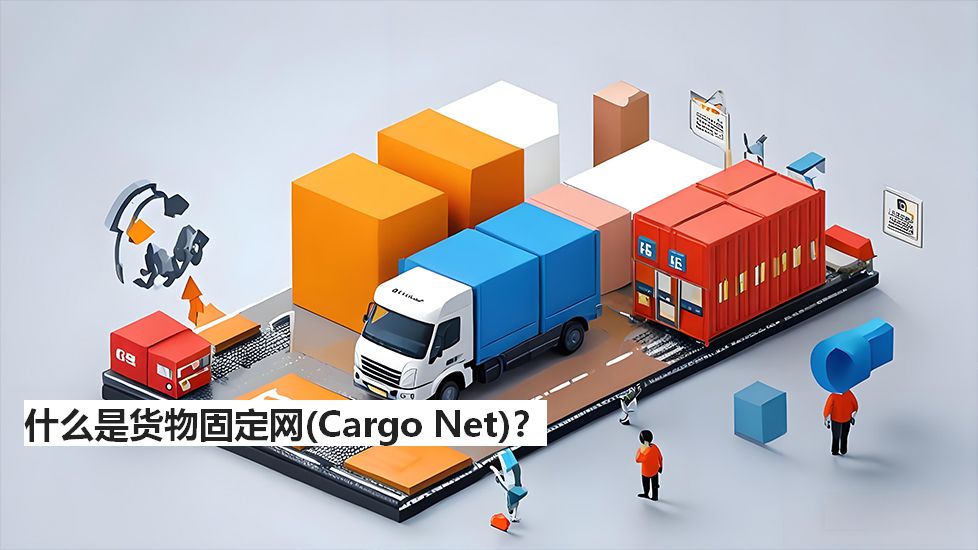 什么是貨物固定網(wǎng)（CargoNet）？