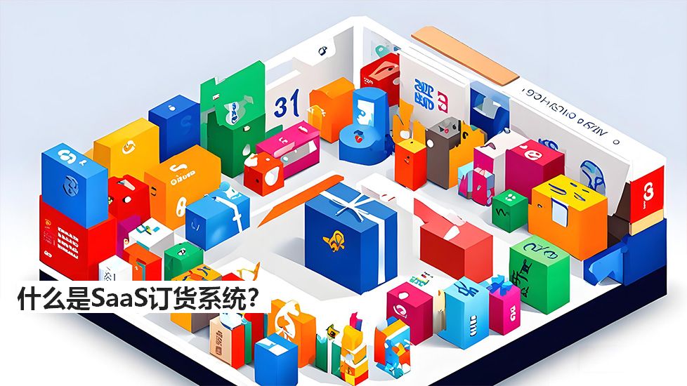 什么是SaaS訂貨系統(tǒng)？