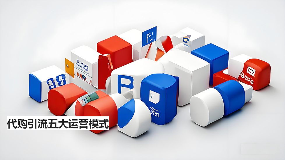 代購引流五大運營模式