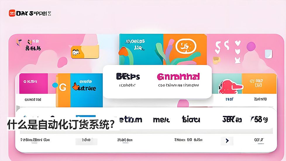 什么是自動化訂貨系統(tǒng)？