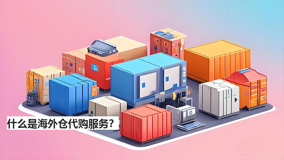 什么是海外倉代購服務？