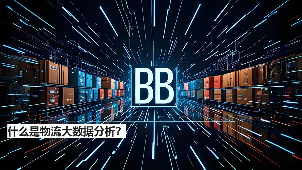 什么是物流大數(shù)據(jù)分析？