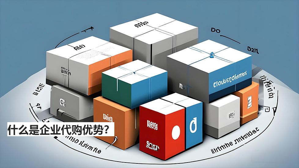 什么是企業(yè)代購優(yōu)勢？