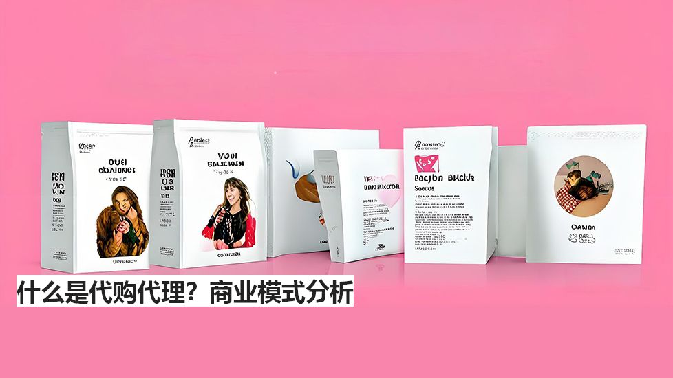 什么是代購代理？商業(yè)模式分析