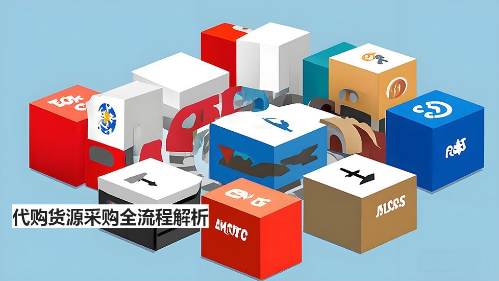代購貨源采購全流程解析 代購貨源采購全流程解析