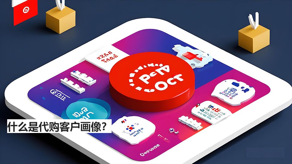 什么是代購(gòu)客戶畫(huà)像？