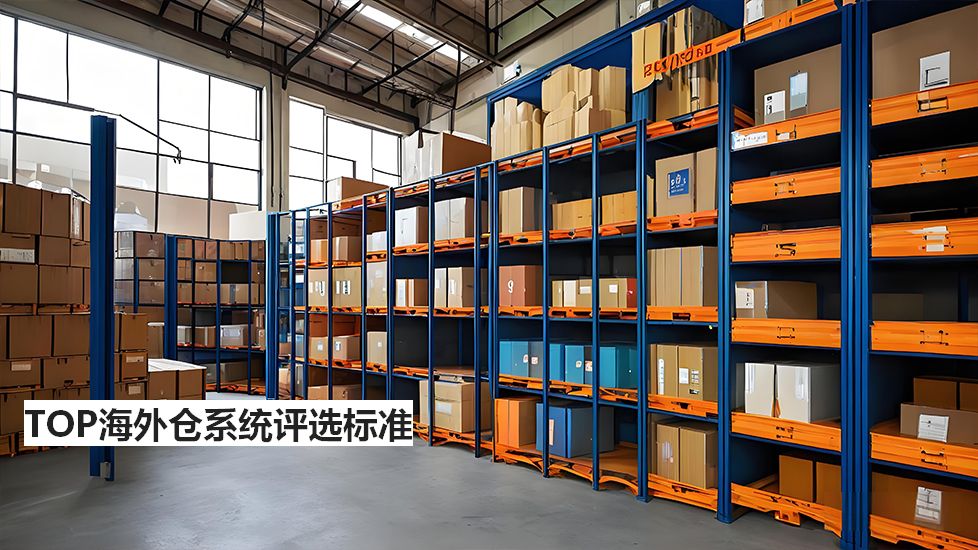 TOP海外倉(cāng)系統(tǒng)評(píng)選標(biāo)準(zhǔn)