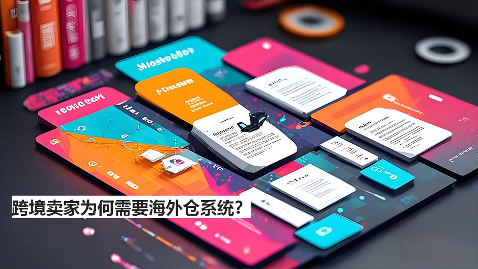 跨境賣家為何需要海外倉系統(tǒng)？