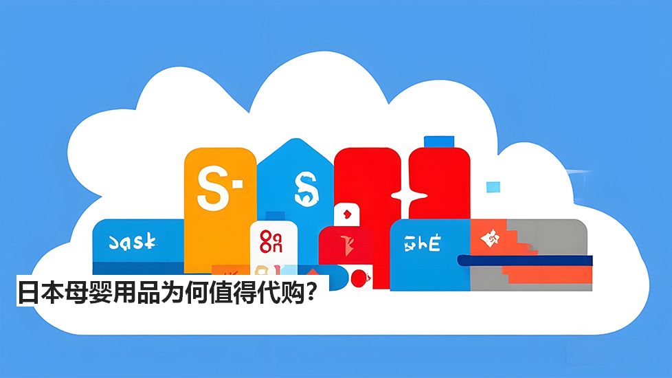日本母嬰用品為何值得代購？