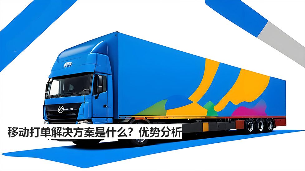 移動打單解決方案是什么？優(yōu)勢分析