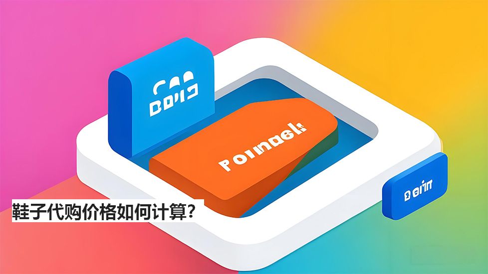 鞋子代購價格如何計算？