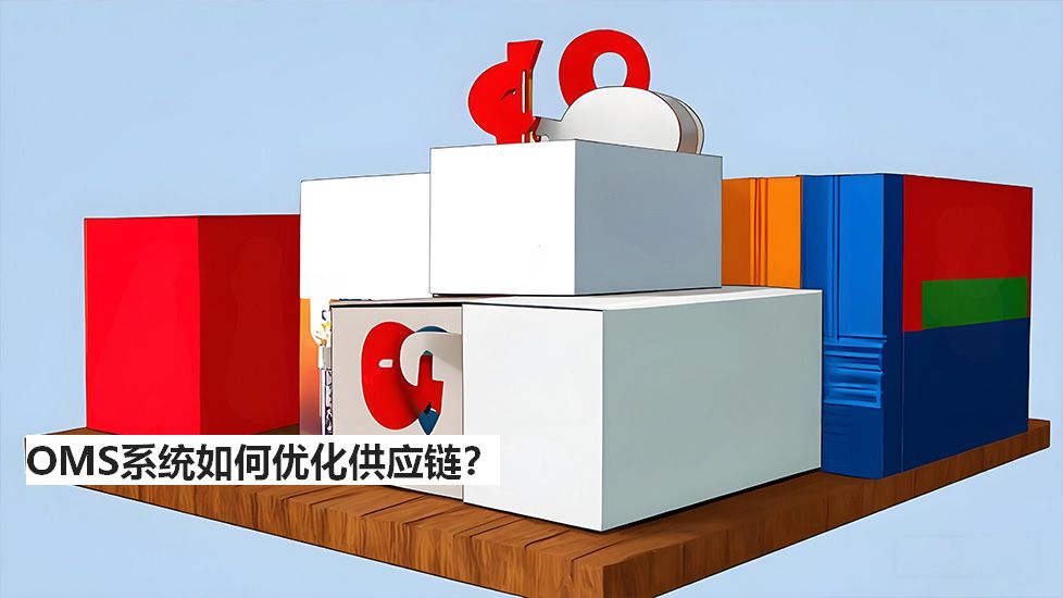 OMS系統(tǒng)如何優(yōu)化供應(yīng)鏈？