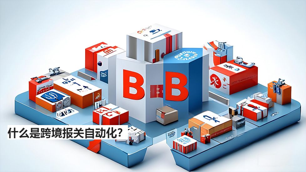 什么是跨境報(bào)關(guān)自動(dòng)化？