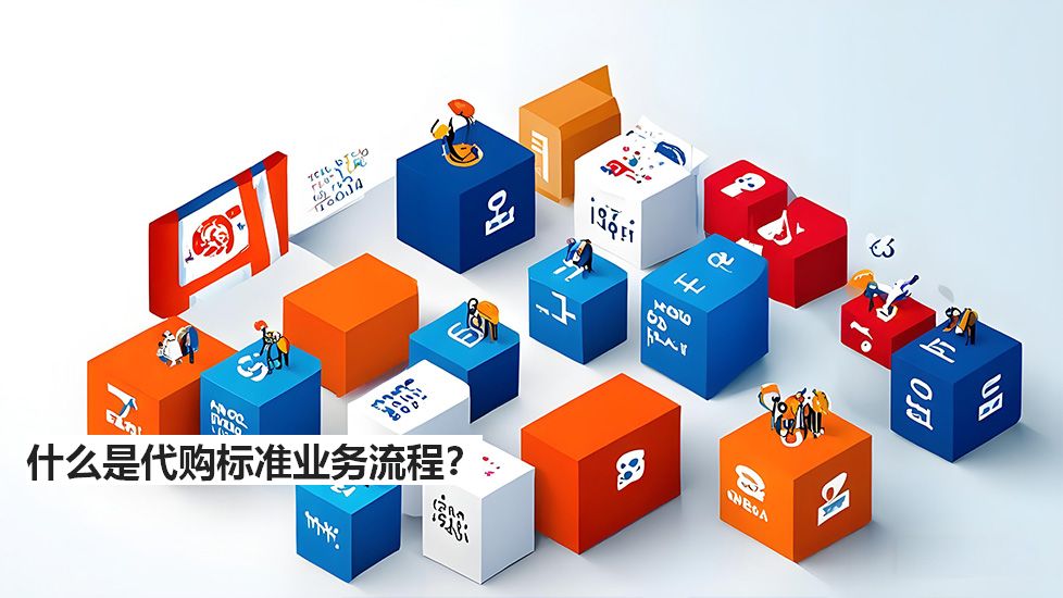 什么是代購標準業(yè)務流程？