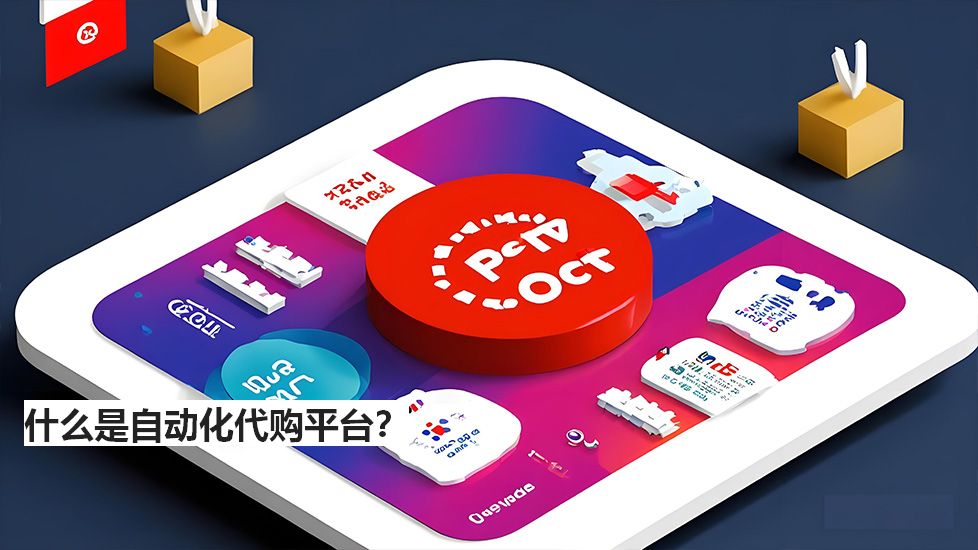 什么是自動(dòng)化代購平臺(tái)？