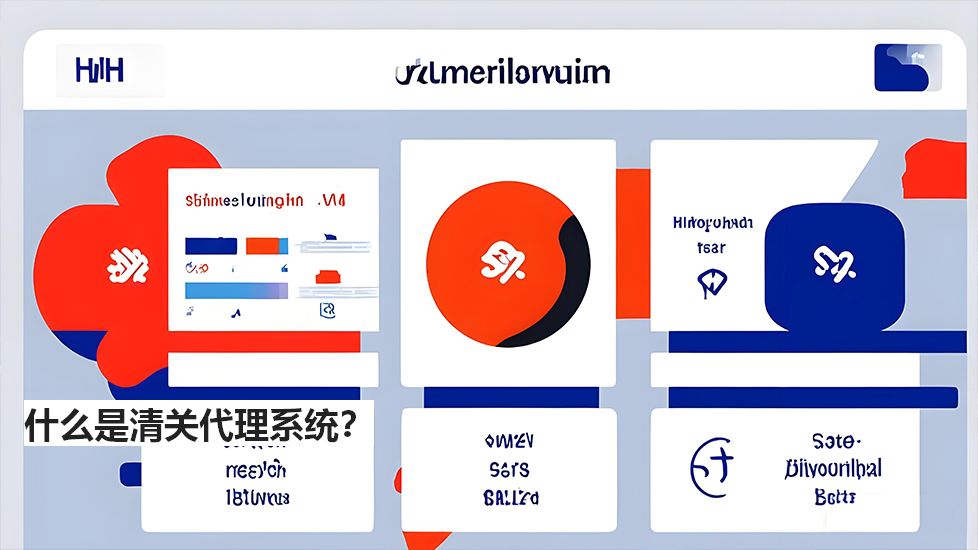 什么是清關(guān)代理系統(tǒng)？