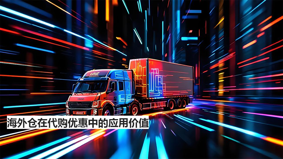 海外倉在代購優(yōu)惠中的應(yīng)用價值