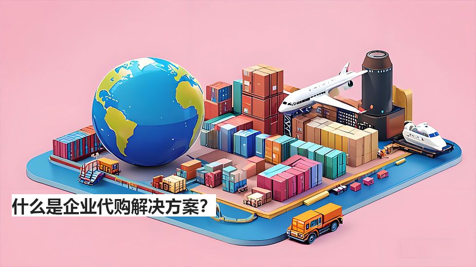 什么是企業(yè)代購(gòu)解決方案？