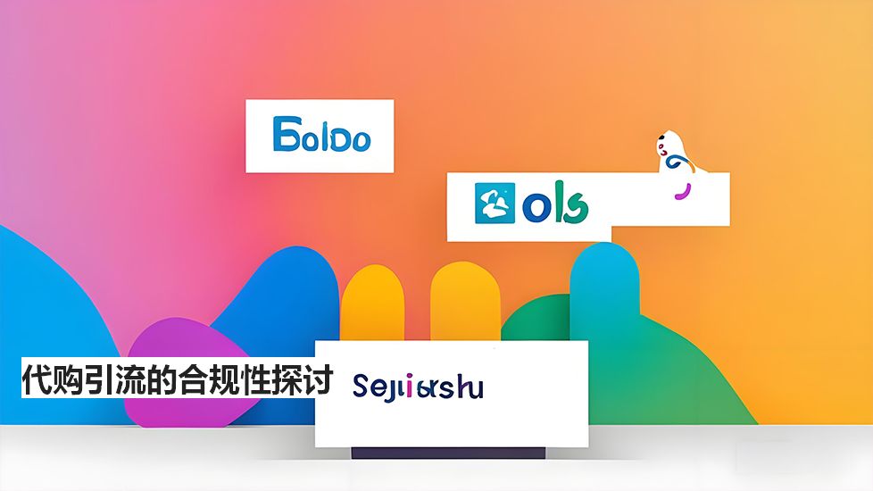 代購引流的合規(guī)性探討