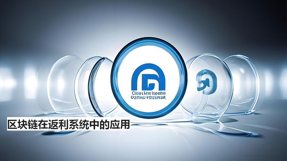 區(qū)塊鏈在返利系統(tǒng)中的應(yīng)用