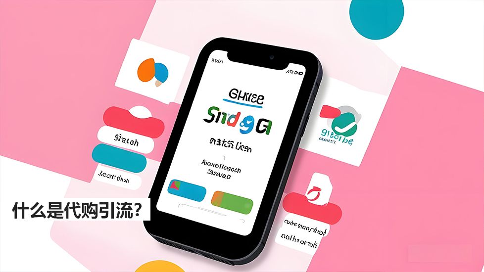 什么是代購引流？