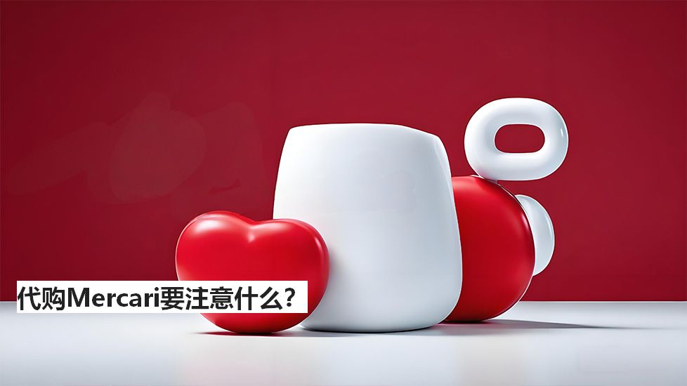 代購Mercari要注意什么？