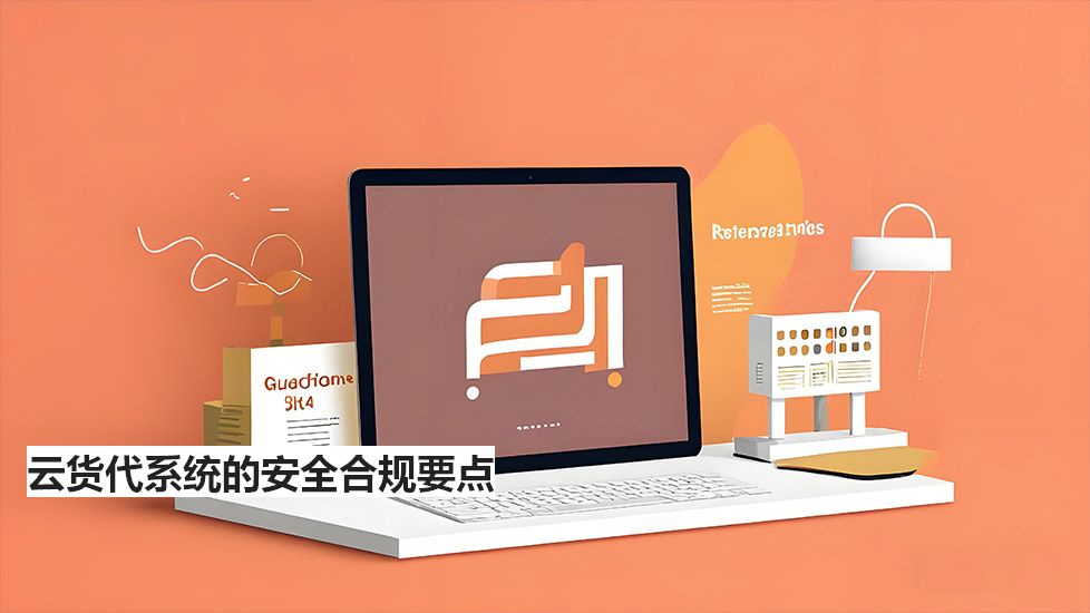 云貨代系統(tǒng)的安全合規(guī)要點(diǎn)