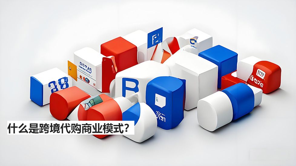 什么是跨境代購(gòu)商業(yè)模式？