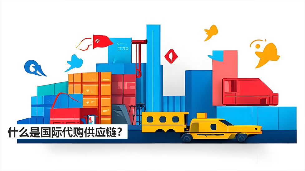 什么是國際代購供應鏈？