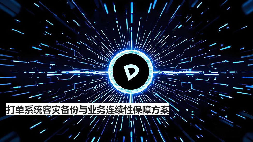 打單系統(tǒng)容災(zāi)備份與業(yè)務(wù)連續(xù)性保障方案