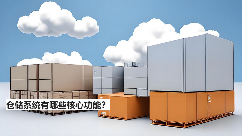 倉儲(chǔ)系統(tǒng)有哪些核心功能？