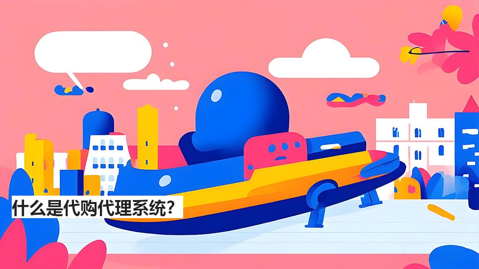 什么是代購代理系統(tǒng)？