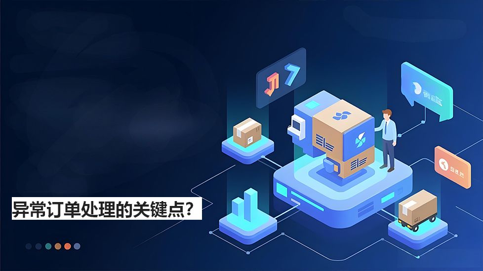 異常訂單處理的關鍵點？