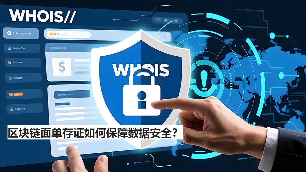 區(qū)塊鏈面單存證如何保障數(shù)據(jù)安全？