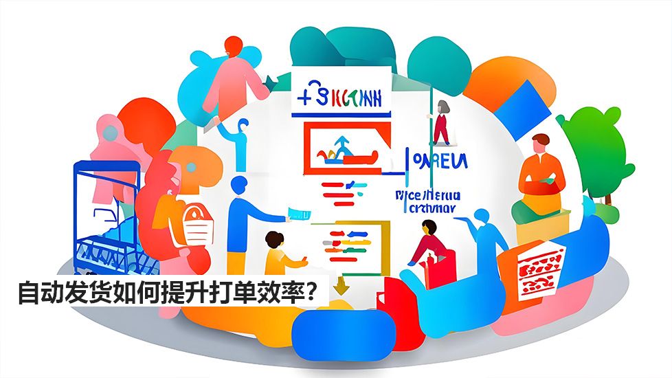 自動(dòng)發(fā)貨如何提升打單效率？