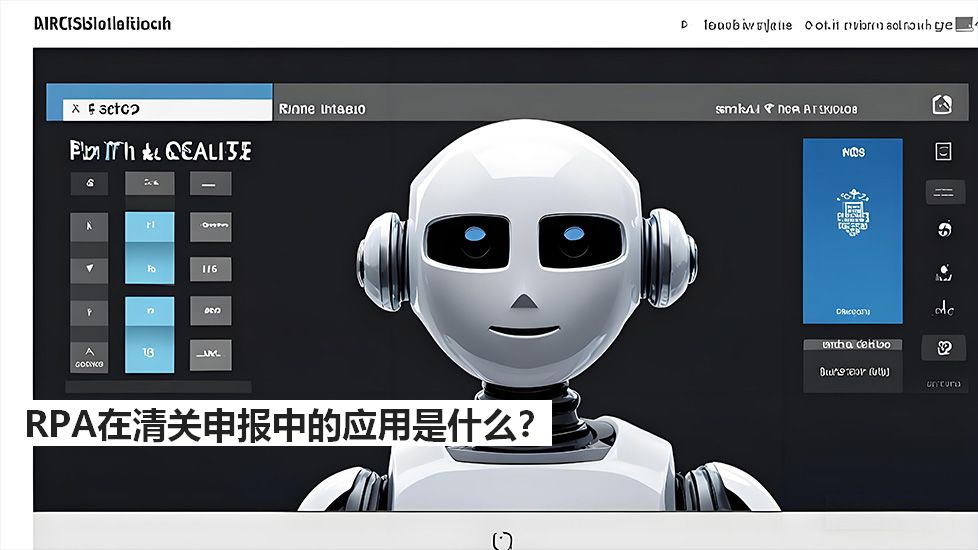 RPA在清關(guān)申報中的應用是什么？