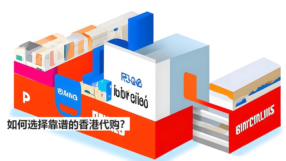 如何選擇靠譜的香港代購？